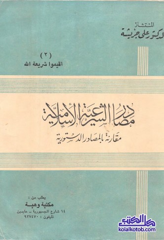 مصادر الشرعية الإسلامية مقارنة بالمصادر الدستورية